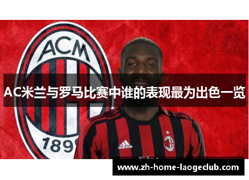 AC米兰与罗马比赛中谁的表现最为出色一览