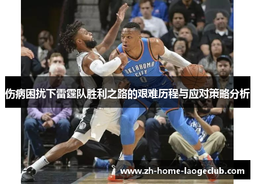 伤病困扰下雷霆队胜利之路的艰难历程与应对策略分析