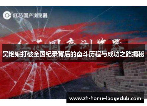吴艳妮打破全国纪录背后的奋斗历程与成功之路揭秘