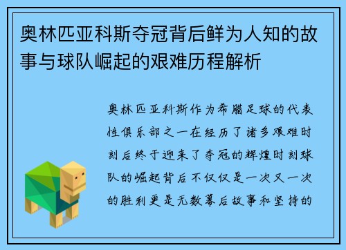 奥林匹亚科斯夺冠背后鲜为人知的故事与球队崛起的艰难历程解析
