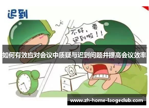 如何有效应对会议中质疑与迟到问题并提高会议效率
