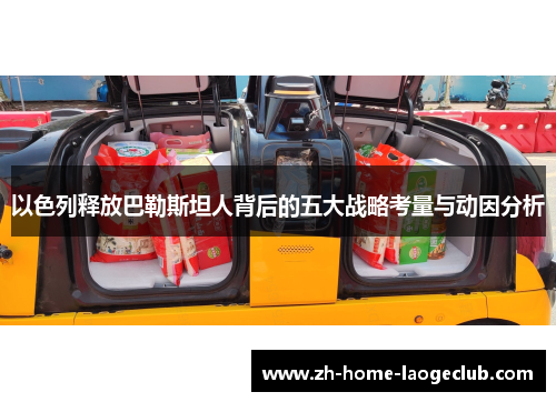 以色列释放巴勒斯坦人背后的五大战略考量与动因分析