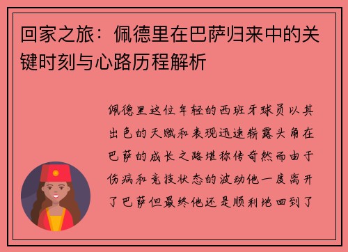 回家之旅：佩德里在巴萨归来中的关键时刻与心路历程解析