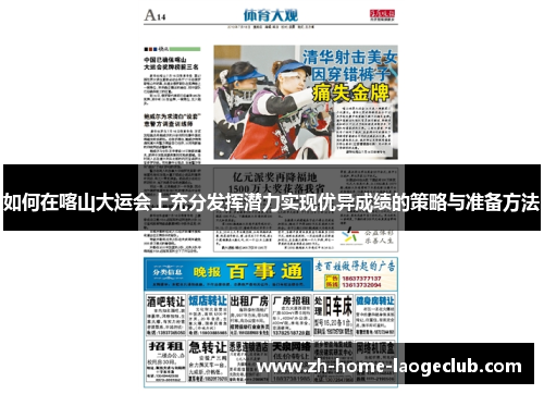 如何在喀山大运会上充分发挥潜力实现优异成绩的策略与准备方法