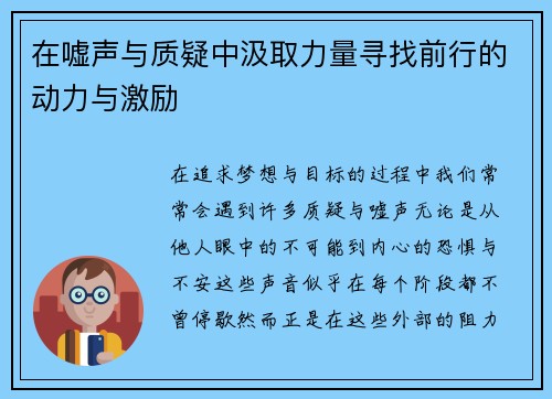 在嘘声与质疑中汲取力量寻找前行的动力与激励