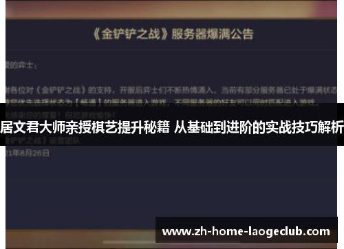 居文君大师亲授棋艺提升秘籍 从基础到进阶的实战技巧解析