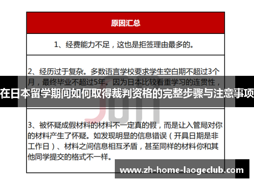 在日本留学期间如何取得裁判资格的完整步骤与注意事项