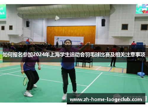 如何报名参加2024年上海学生运动会羽毛球比赛及相关注意事项