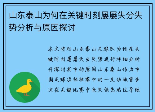 山东泰山为何在关键时刻屡屡失分失势分析与原因探讨