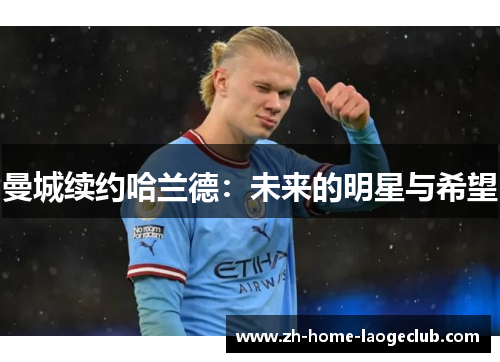 曼城续约哈兰德：未来的明星与希望