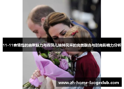 11-11表情包的幽默魅力与森贝儿独特风采的完美融合与时尚影响力分析