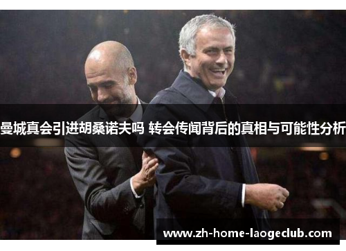 曼城真会引进胡桑诺夫吗 转会传闻背后的真相与可能性分析