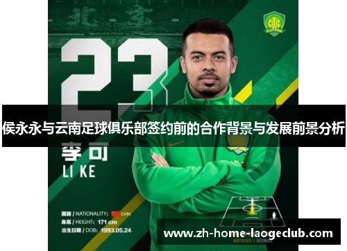 侯永永与云南足球俱乐部签约前的合作背景与发展前景分析