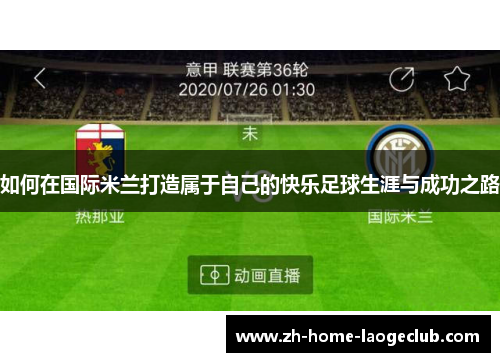 如何在国际米兰打造属于自己的快乐足球生涯与成功之路