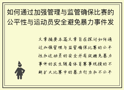 如何通过加强管理与监管确保比赛的公平性与运动员安全避免暴力事件发生