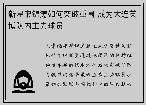 新星廖锦涛如何突破重围 成为大连英博队内主力球员