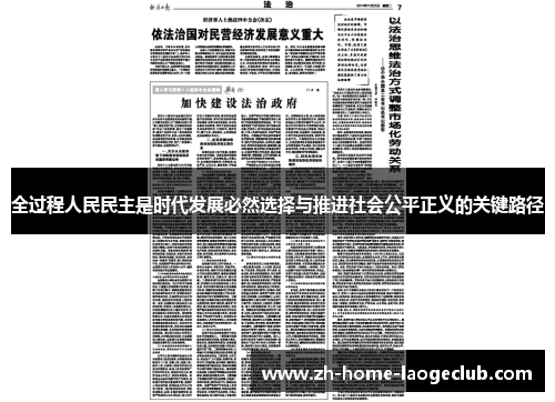 全过程人民民主是时代发展必然选择与推进社会公平正义的关键路径