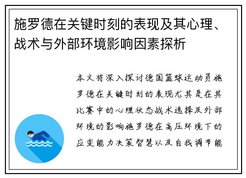 施罗德在关键时刻的表现及其心理、战术与外部环境影响因素探析