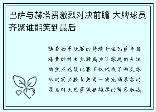 巴萨与赫塔费激烈对决前瞻 大牌球员齐聚谁能笑到最后