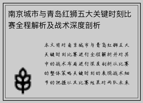 南京城市与青岛红狮五大关键时刻比赛全程解析及战术深度剖析