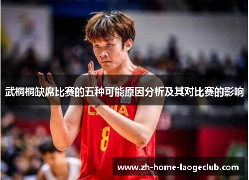 武桐桐缺席比赛的五种可能原因分析及其对比赛的影响