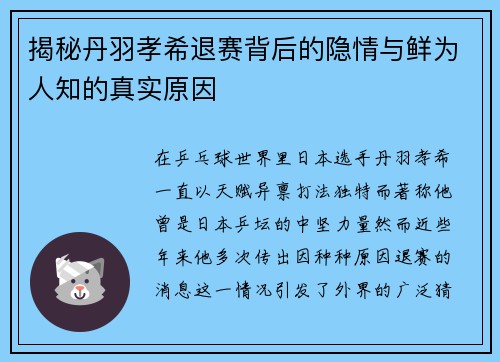 揭秘丹羽孝希退赛背后的隐情与鲜为人知的真实原因