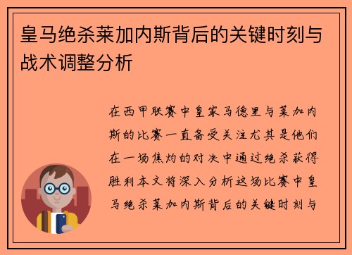 皇马绝杀莱加内斯背后的关键时刻与战术调整分析