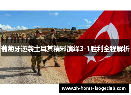 葡萄牙逆袭土耳其精彩演绎3-1胜利全程解析