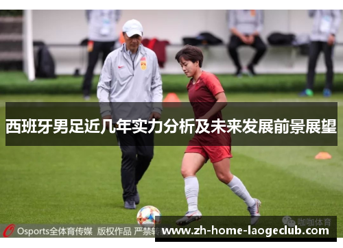 西班牙男足近几年实力分析及未来发展前景展望
