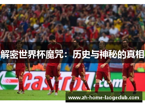 解密世界杯魔咒：历史与神秘的真相