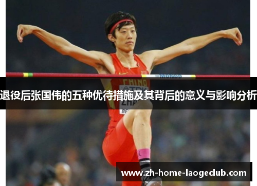 退役后张国伟的五种优待措施及其背后的意义与影响分析