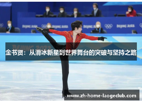 金书贤：从滑冰新星到世界舞台的突破与坚持之路