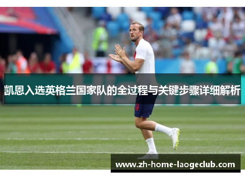 凯恩入选英格兰国家队的全过程与关键步骤详细解析