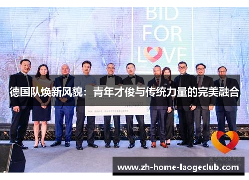 德国队焕新风貌：青年才俊与传统力量的完美融合