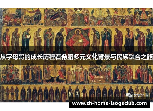 从字母哥的成长历程看希腊多元文化背景与民族融合之路