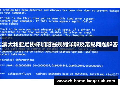 澳大利亚足协杯加时赛规则详解及常见问题解答