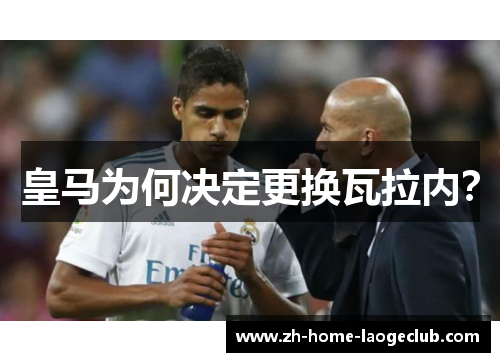皇马为何决定更换瓦拉内？
