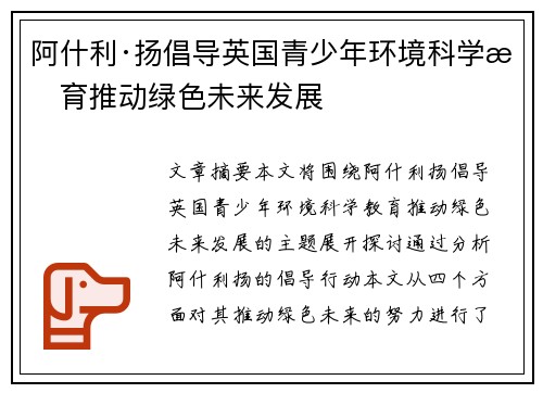 阿什利·扬倡导英国青少年环境科学教育推动绿色未来发展