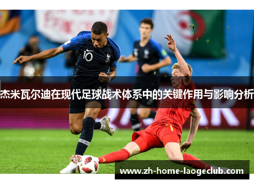 杰米瓦尔迪在现代足球战术体系中的关键作用与影响分析