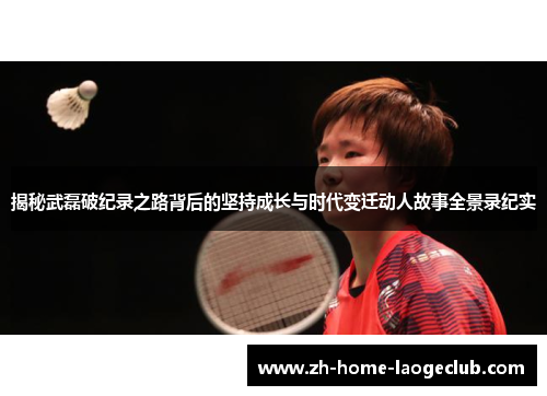 揭秘武磊破纪录之路背后的坚持成长与时代变迁动人故事全景录纪实