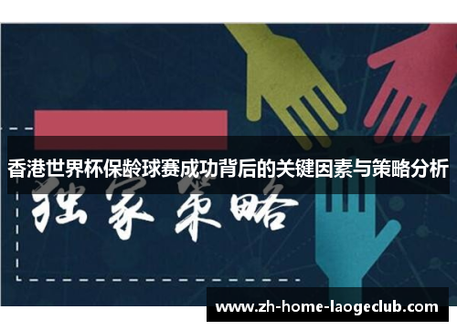 香港世界杯保龄球赛成功背后的关键因素与策略分析