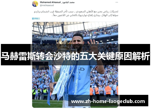 马赫雷斯转会沙特的五大关键原因解析