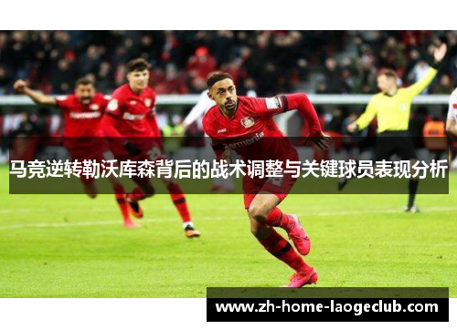 马竞逆转勒沃库森背后的战术调整与关键球员表现分析