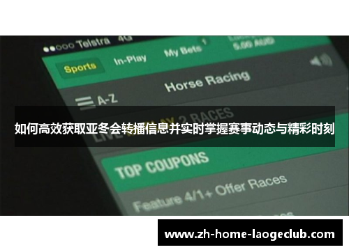 如何高效获取亚冬会转播信息并实时掌握赛事动态与精彩时刻