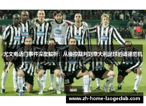 尤文电话门事件深度解析：从操控裁判到意大利足球的道德危机