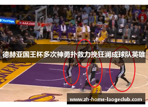 德赫亚国王杯多次神勇扑救力挽狂澜成球队英雄 德赫亚国王杯多次神勇扑救力挽狂澜成球队英雄