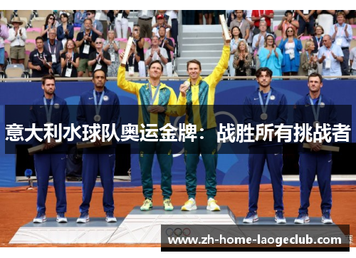 意大利水球队奥运金牌：战胜所有挑战者