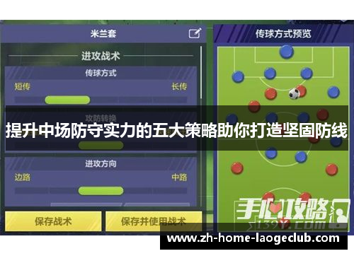 提升中场防守实力的五大策略助你打造坚固防线