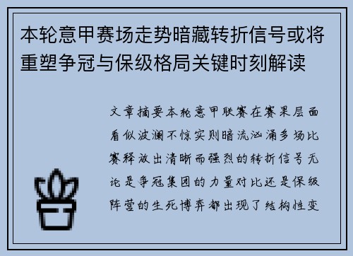 本轮意甲赛场走势暗藏转折信号或将重塑争冠与保级格局关键时刻解读