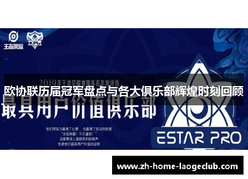 欧协联历届冠军盘点与各大俱乐部辉煌时刻回顾